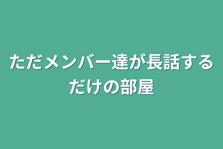 「ただメンバー達が長話するだけの部屋」のメインビジュアル