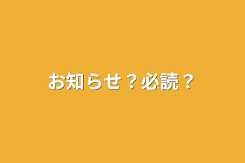 お知らせ？必読？