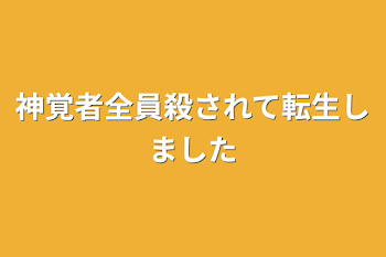 神覚者全員殺されて転生しました