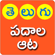 Telugu Padhala Aata (Telugu Word  Game)  Icon