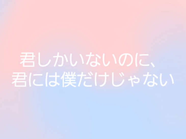 「君しかいないのに、君には僕だけじゃない」のメインビジュアル