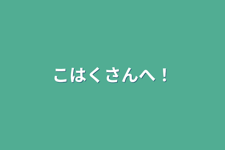 「こはくさんへ！」のメインビジュアル