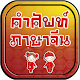 Download คำศัพท์ภาษาจีน For PC Windows and Mac 1.0