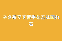 ネタ系です
苦手な方は回れ右