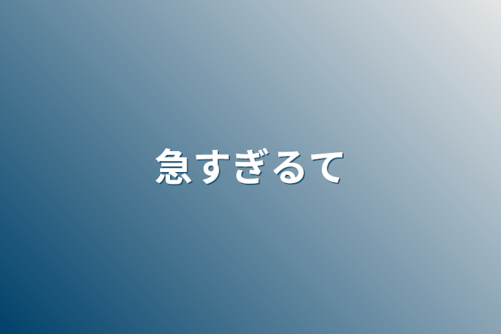 「急すぎるて」のメインビジュアル