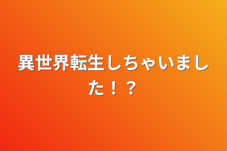 「異世界転生しちゃいました！？」のメインビジュアル