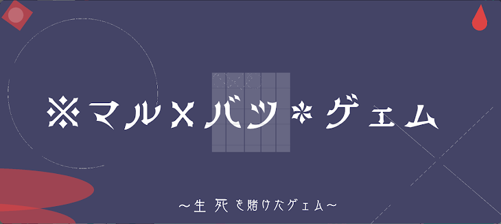 「※マル×バツ＊ゲェム」のメインビジュアル