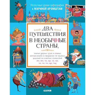 Нескучные уроки орфографии Два путешествия в необычные страны на освоение сочетаний ЖИ ШИ ЧА ЩА ЧУ ЩУ ЧК Clever за 360 руб.