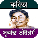 কবিতা সুকান্ত ভট্টাচার্য (ছন্দ, রোমান্টিক, কষ্ট) Download on Windows