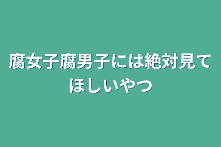 「腐女子腐男子には絶対見てほしいやつ」のメインビジュアル