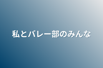 私とバレー部のみんな