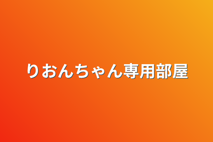 「りおんちゃん専用部屋」のメインビジュアル