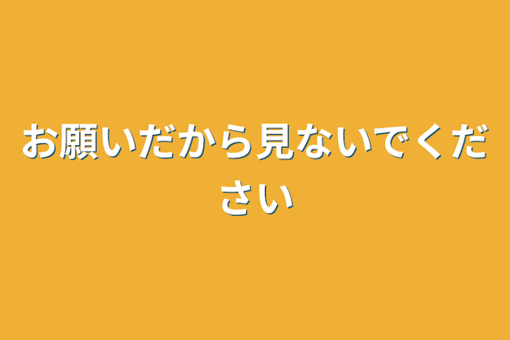 「お願いだから見ないでください」のメインビジュアル