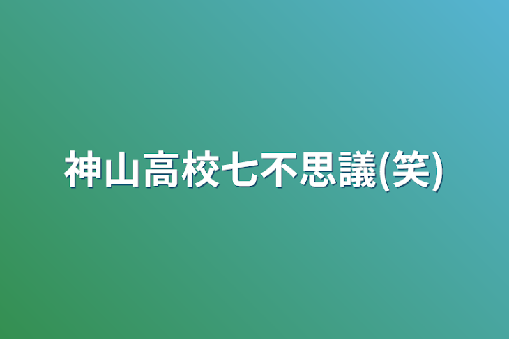 「神山高校七不思議(笑)」のメインビジュアル