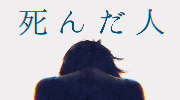 「死んだ人」のメインビジュアル