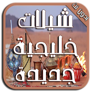 شيلات خليجية جديدة 2017 ‎ 1.2 Icon