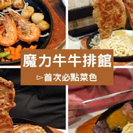 魔力牛牛排館(安中店)