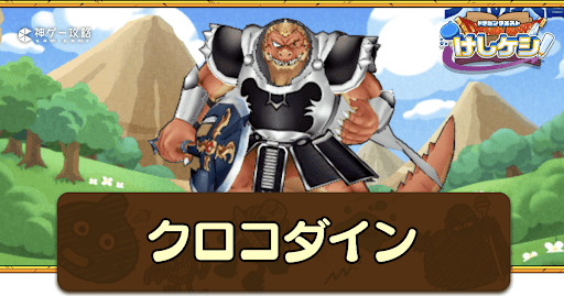 クロコダイン_の評価と入手方法