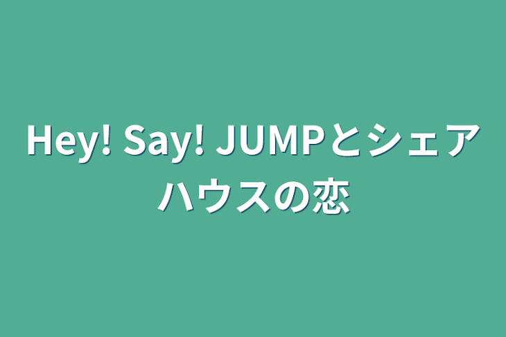 「Hey! Say! JUMPとシェアハウスの恋」のメインビジュアル