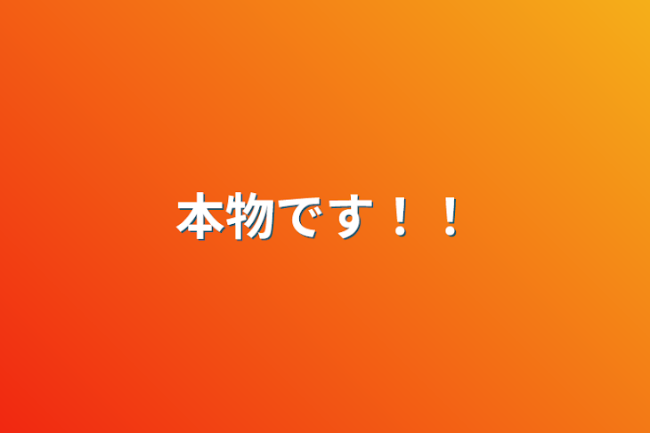 「本物です！！」のメインビジュアル