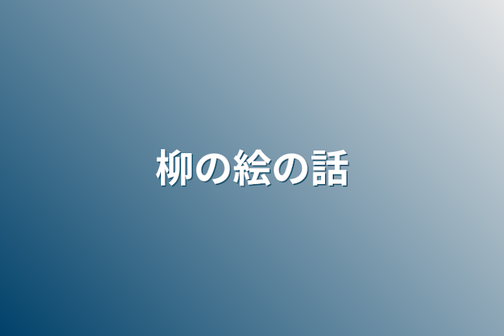 「柳の絵の話」のメインビジュアル