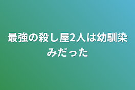 最強の殺し屋2人は幼馴染みだった