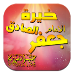 Cover Image of Скачать خيرة الامام الصادق (ع) 1.1 APK