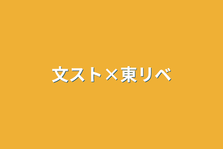 「文スト×東リベ」のメインビジュアル