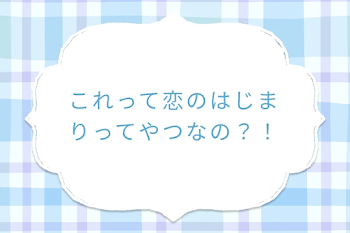 これって恋のはじまりってやつなの？！