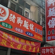 南屯豬腳麵線專賣店