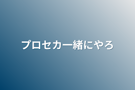 プロセカ一緒にやろ