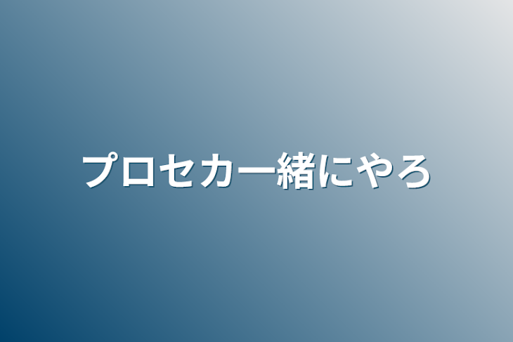 「プロセカ一緒にやろ」のメインビジュアル