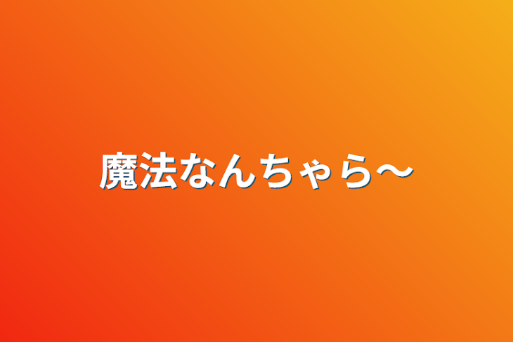 「魔法なんちゃら〜」のメインビジュアル