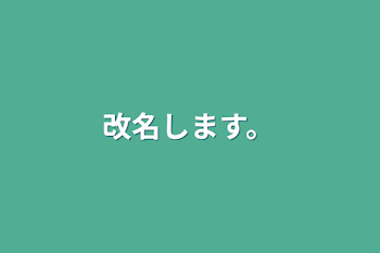 改名します。