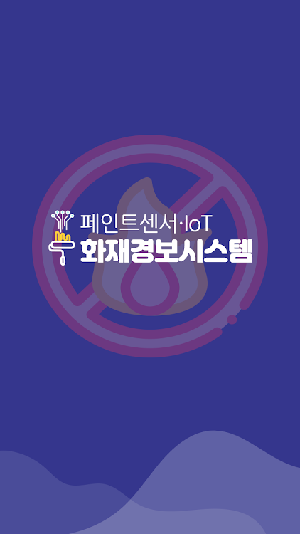 페인트센서 IoT 화재경보시스템 - 1.0 - (Android)