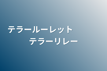 「テラールーレット   　　　テラーリレー」のメインビジュアル