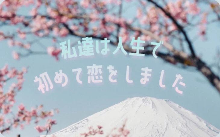 「私達は人生で初めて恋をしました」のメインビジュアル