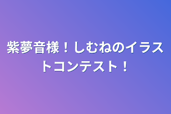 紫夢音様！しむねのイラストコンテスト！