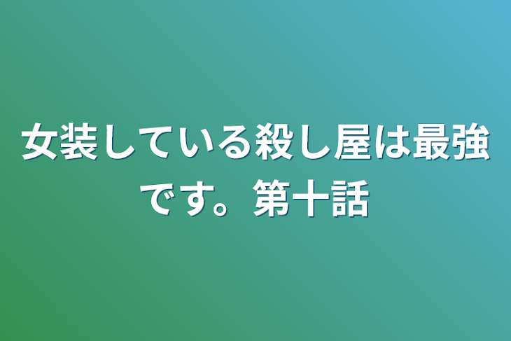 「女装している殺し屋は最強です。第十話」のメインビジュアル