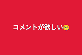 コメントが欲しい🥺