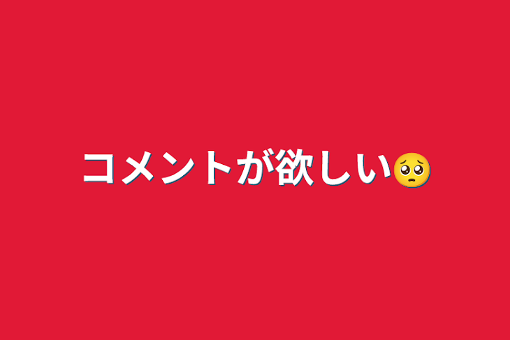 「コメントが欲しい🥺」のメインビジュアル