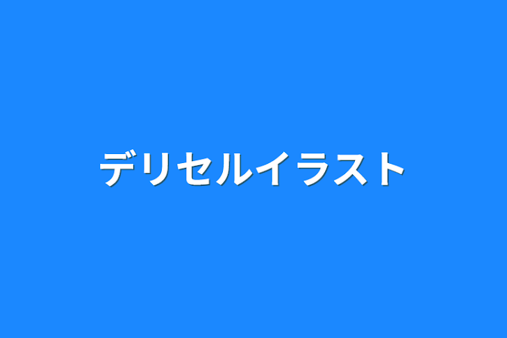 「デリセルイラスト」のメインビジュアル