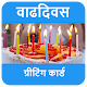 Download वाढदिवसाच्या शुभेच्छा - Birthday Wishes in Marathi For PC Windows and Mac 2.1