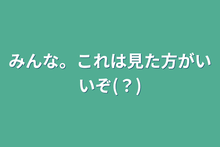 「みんな。これは見た方がいいぞ(？)」のメインビジュアル