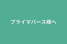 プライマバース様へ