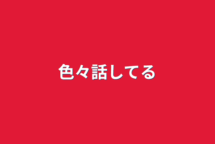 「色々話してる」のメインビジュアル