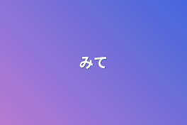 みて