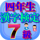 Download 四年生の漢字検定7級(リニューアル版) For PC Windows and Mac 2.0.0