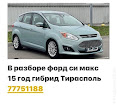 продам запчасти Ford C-MAX Grand C-MAX II