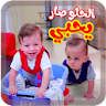 الحلو صار يحبي - بدون انترنت icon